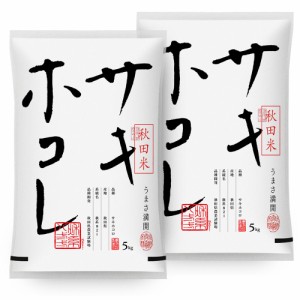 令和5年 米 お米 サキホコレ 10kg 送料無料 (無洗米 白米 玄米) 秋田県産 5kg×2 10キロ ※一部地域は別途送料追加 産地直送 ギフト お試