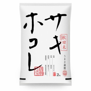 【20%ポイント還元】 令和5年 米 お米 サキホコレ 2kg 送料無料 (無洗米 白米 玄米) 秋田県産 2キロ ※一部地域は別途送料追加 産地直送 