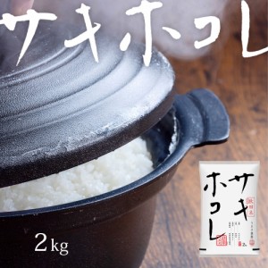 【20%ポイント還元】 令和5年 米 お米 サキホコレ 2kg 送料無料 (無洗米 白米 玄米) 秋田県産 2キロ ※一部地域は別途送料追加 産地直送 