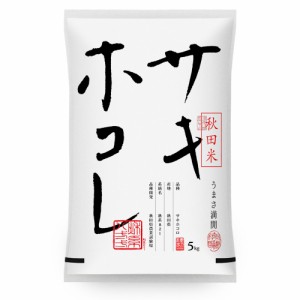 【20%ポイント還元】 令和5年 米 お米 サキホコレ 5kg 送料無料 (無洗米 白米 玄米) 秋田県産 5キロ ※一部地域は別途送料追加 産地直送 