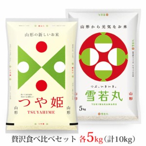 令和5年 米 お米 「つや姫・雪若丸」山形県産ブランド米 食べ比べセット 10kg (各銘柄5kg) 送料無料 (無洗米 白米 玄米) 山形県産 5キロ 