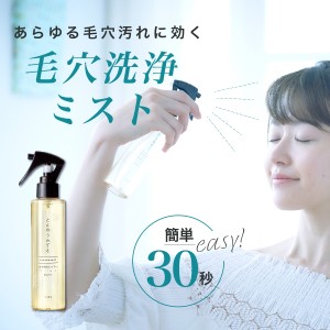 【公式】ファンファレ ととのうみすと 毛穴 黒ずみ ケア クレンジングウォーター（150ml/約１ヶ月）｜水クレンジング 洗顔スプレー 毛穴