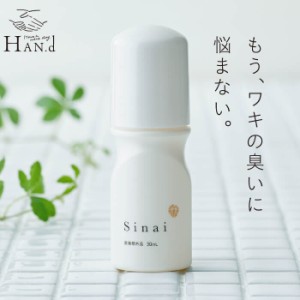 HANd Sinai シナイ（30ml/約1ヶ月分）｜デオドラント ワキガ わきが すそワキガ 多汗症 脇 デオドラントジェル 臭い 匂い におい 脇の臭