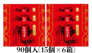 崎陽軒 シウマイ 90個 15個入り×6箱 横浜 キヨウケン 真空パック シュウマイ 焼売 横浜名物 崎陽軒のシウマイ