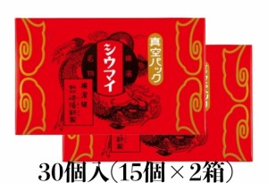 崎陽軒 シウマイ 30個 15個入り×2箱 横浜 キヨウケン 真空パック シュウマイ 焼売 横浜名物 崎陽軒のシウマイ