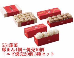 551 蓬莱 豚まん 4個入 + 焼売 10個入 + エビ焼売 20個入 3種セット ぶたまん 肉まん にくまん シュウマイ シューマイ　海老焼売 エビシ