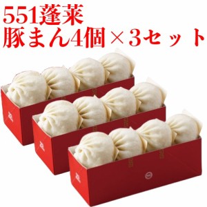 551 蓬莱 豚まん 4個入 3セット ぶたまん 肉まん にくまん ほうらい 点心 中華惣菜 大阪 大阪名物 お取り寄せ プレゼント ギフト 内祝 送