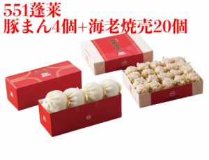 551 蓬莱 豚まん 4個入 + 海老焼売 20個 セット ぶたまん 肉まん にくまん 海老シュウマイ 焼売 シューマイ ほうらい 点心 中華惣菜 大阪