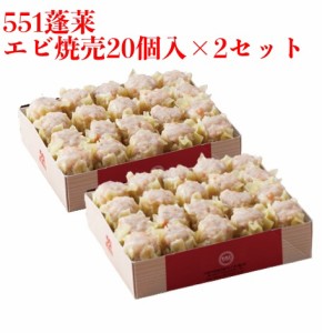 551 蓬莱 エビ焼売 20個入 2セット 海老シュウマイ シューマイ ほうらい 点心 中華惣菜 大阪 大阪名物 お取り寄せ プレゼント ギフト 内