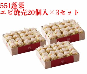 551 蓬莱 エビ焼売 20個入 3セット 海老シュウマイ シューマイ ほうらい 点心 中華惣菜 大阪 大阪名物 お取り寄せ プレゼント ギフト 内