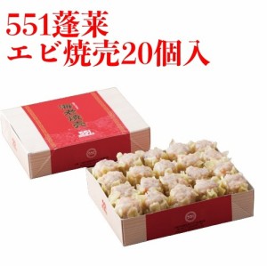 551 蓬莱 エビ焼売 20個入 エビシュウマイ 海老焼売 シューマイ シュウマイ 焼売 ほうらい 点心 中華惣菜 大阪 大阪名物 お取り寄せ プレ