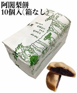 阿闍梨餅 満月 京都銘菓 10個 バラ 袋入り (箱なし) 個包装 和菓子 京都 自宅用