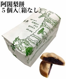 阿闍梨餅 満月 京都銘菓 5個 バラ 袋入り (箱なし) 個包装 和菓子 京都 自宅用