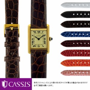 カルティエ タンク 用 Cartier Tank にぴったりの ベルト バンド CASSIS カシス RIOM shiny D0000B68メンズ レディース 時計 変え ベルト