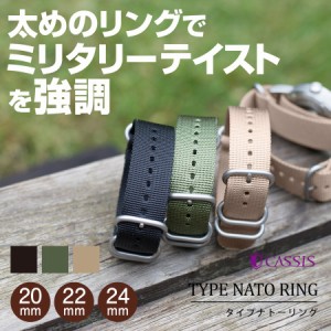 時計ベルト 時計 ベルト CASSIS カシス TYPE NATO RING タイプナトーリング 20mm 22mm 24mm バンド 時計バンド 替えベルト