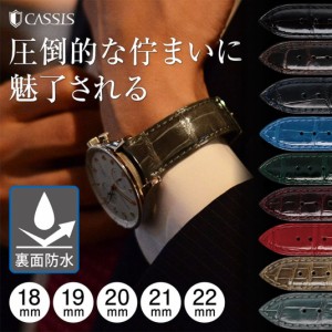 時計ベルト 時計 ベルト ワニ CASSIS カシス ADONARA C SHINY u0036b68 18mm 20mm 19mm 21mm 22mm 時計バンド 替えベルト