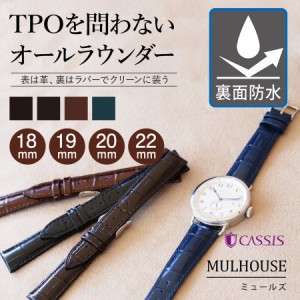 時計ベルト 時計 ベルト 裏ラバー 交換 CASSIS カシス MULHOUSE ミュールズ U0040656 バンド 時計バンド 替えベルト 18mm 19mm 20mm 22mm