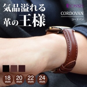 時計 ベルト 時計ベルト CASSIS カシス CORDOVAN u1013115 18mm 20mm 22mm 24mm バンド 時計バンド 替えベルト 替えバンド 交換