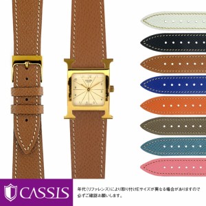 エルメス Hウォッチ 用 HERMES H Watch にぴったりの ベルト バンド CASSIS カシス BREST u1088500 16mm カーフ（エプソン） 時計バンド 