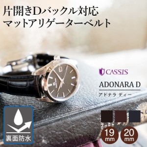 時計ベルト 時計 ベルト アリゲーター(ワニ革) CASSIS カシス ADONARA D アドナラ ディー U1122A70 バンド 時計バンド 替えベルト