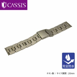 時計ベルト 時計 ベルト チタン CASSIS カシス TITAN チタン 完全防水 v03251h5 20mm 時計 バンド 時計バンド 替えベルト 替えバンド ベ