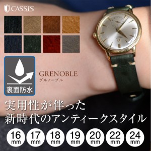 腕時計 交換ベルト 時計ベルト 交換 CASSIS カシス GRENOBLE グルノーブル 時計バンド 替えベルト 16mm 17mm 18mm 19mm 20mm 22mm 24mm