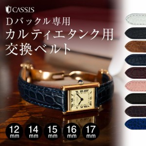 カルティエ（Cartier） タンク用 ベルト 交換 ワニ革 CASSIS カシス TYPE TNK X2001A68 12mm 14mm 15mm 16mm 17mm 時計バンド 替えベルト