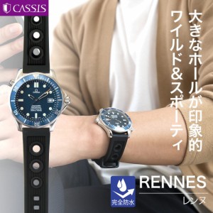 時計ベルト 時計 ベルト ラバー 完全防水 CASSIS カシス RENNES レンヌ X1045198 20mm 22mm バンド 時計バンド 替えベルト 交換 簡単ベル