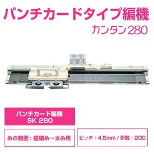 パンチカード編み機 カンタン２８０　SK280　ドレスイン編機（旧：シルバー編み機）｜au PAY マーケット