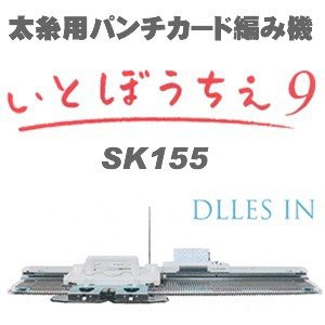 太糸用 パンチカード編み機　いとぼうちえ９　SK-155　ドレスイン編機（旧：シルバー編み機）