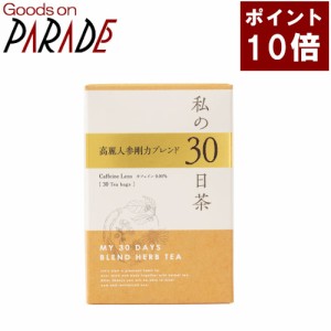 【ポイント１０倍】私の30日茶　高麗人参剛力ブレンド ティーバッグ 30ケ入 生活の木