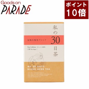 【ポイント１０倍】私の30日茶　女性の味方ブレンド ティーバッグ 30ケ入 生活の木