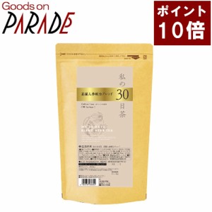 【ポイント１０倍】私の30日茶　高麗人参剛力ブレンド ティーバッグ 90ケ入 生活の木