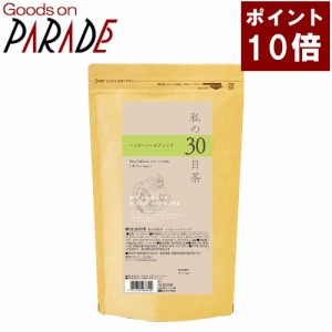 【ポイント１０倍】私の30日茶　ハッピーノーズブレンド ティーバッグ 90ケ入 生活の木