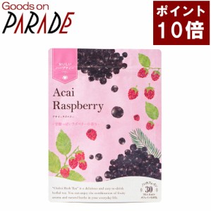 【ポイント１０倍】おいしいハーブティー アサイーラズベリー　３０TB　 生活の木 ティーバッグ ハーブティｌ−
