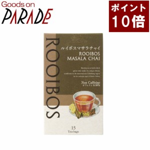 【ポイント１０倍】ルイボス マサラチャイ 15TB　生活の木