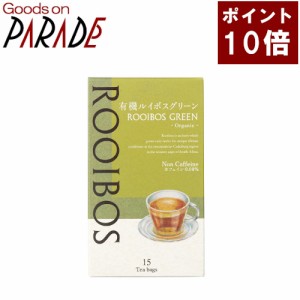 【ポイント１０倍】有機 ルイボス グリーン 15TB　生活の木