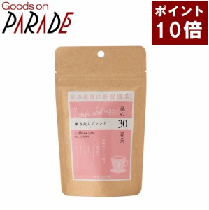 【ポイント１０倍】私の30日茶　7days　東方美人ブレンド ティーバッグ ７ケ入 生活の木