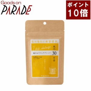 【ポイント１０倍】私の30日茶　7days　軽やかサラシアブレンド ティーバッグ ７ケ入 生活の木