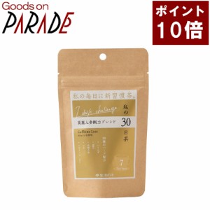 【ポイント１０倍】私の30日茶　7days　高麗人参剛力ブレンド ティーバッグ ７ケ入 生活の木