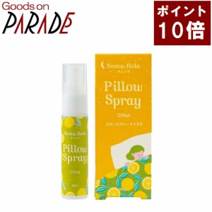 【ポイント１０倍】ネムリラ　ピロー スプレー シトラス 30ml