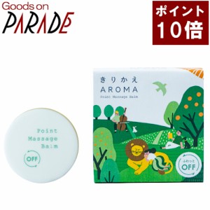 【ポイント１０倍】きりかえアロマ ふわっとオフ ポイントマッサージバーム 6g 生活の木