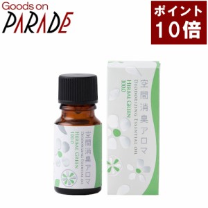 【ポイント１０倍】生活の木 空間消臭 アロマオイル ハーバルグリーン 10ml