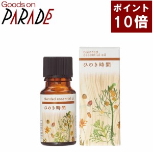 【ポイント１０倍】ブレンド精油 ひのき時間 10ml アロマオイル