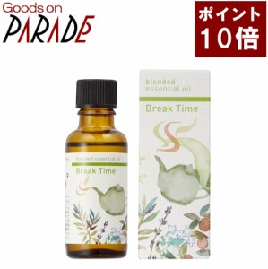 【ポイント１０倍】ブレイクタイム 30ml ブレンドオイル 精油 アロマオイル