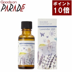 【ポイント１０倍】ラベンダーヒル 30ml ブレンドオイル 精油 アロマオイル