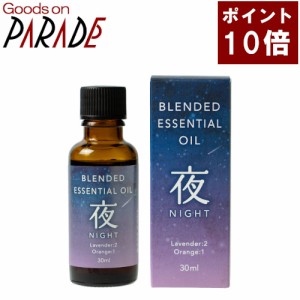 【ポイント１０倍】ブレンドオイル 夜ブレンド 30ml 生活の木