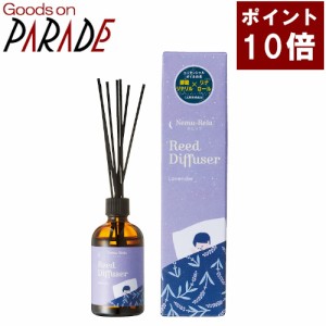 【ポイント１０倍】ネムリラ リード ディフューザー　ラベンダー 100ml 生活の木