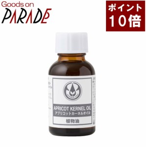 【ポイント１０倍】アプリコットカーネル オイル 25ml 生活の木 キャリアオイル 杏仁油/キョウニン油