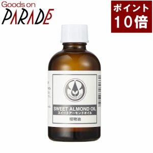 【ポイント１０倍】スイート アーモンド オイル  60ml 生活の木 キャリアオイル